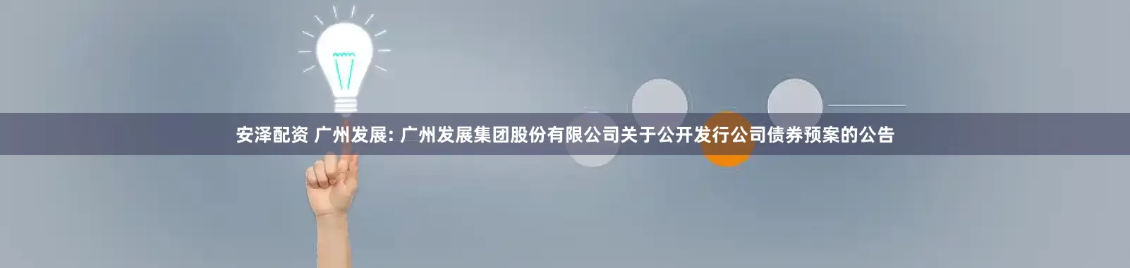 安泽配资 广州发展: 广州发展集团股份有限公司关于公开发行公司债券预案的公告