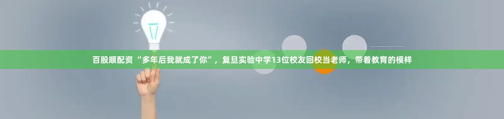 百股顺配资 “多年后我就成了你”，复旦实验中学13位校友回校当老师，带着教育的模样