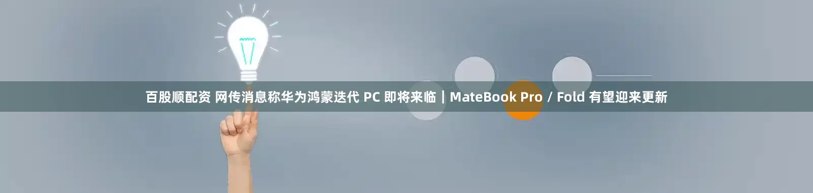 百股顺配资 网传消息称华为鸿蒙迭代 PC 即将来临｜MateBook Pro / Fold 有望迎来更新